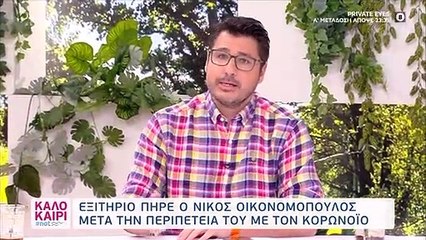 Νίκος Οικονομόπουλος: Πήρε εξιτήριο – Όλα τα νεότερα για την κατάσταση της υγείας του