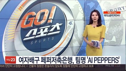 여자배구 페퍼저축은행, 팀명 'AI PEPPERS'