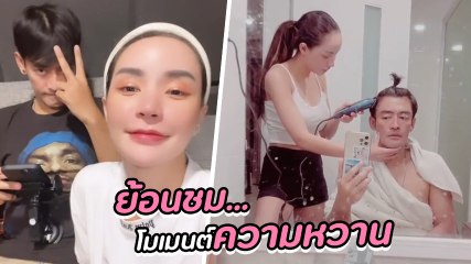 เติ้ล - นิวนิว ย้อนชมคลิปสมัยรักยังหวาน ก่อนฝ่ายหญิงประกาศเลิกกลางโซเชียล