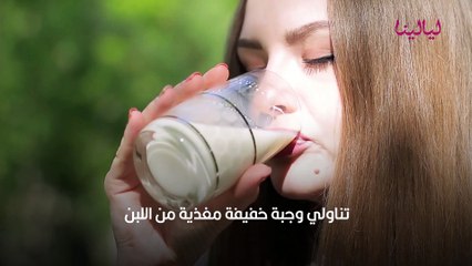 كيفية شرب اللبن  في الرجيم