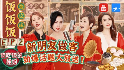 【FULL】宋雨琦被姐姐們“套路”自曝初戀往事？ 蔡少芬“塑料港普”解說美食太搶戲！#請吃飯的姐姐 EP2 20210813 [ZJSTVHD]