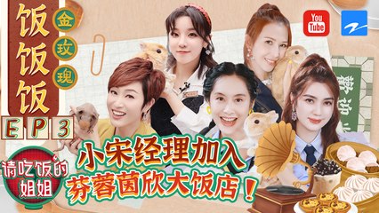 【FULL】宋雨琦變身餐廳經理董巖磊地位遭“威脅” “新朋友”做客嚇得洪欣失去表情管理？ #請吃飯的姐姐 EP3 20210820 [ZJSTVHD]