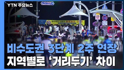 비수도권 3단계 연장...지역 별로 '거리 두기' 차이 / YTN