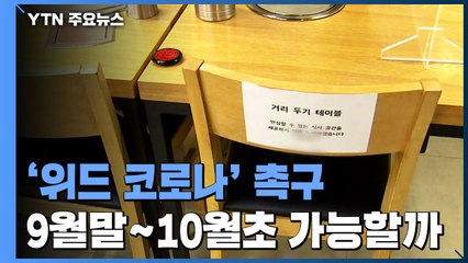 자영업자들, '위드 코로나' 전환 촉구...9월 말∼10월 초 가능할까 / YTN