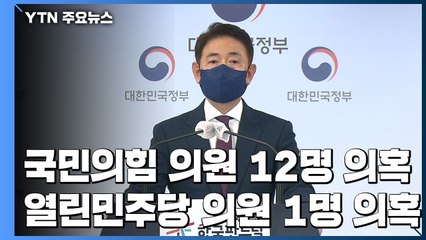 권익위, "국민의힘 12명 열린민주 1명 불법거래 의혹" / YTN