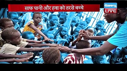 भारत के बच्चों के जीवन पर खतरा | दुनिया के एक अरब बच्चों की जान खतरे में | #DBLIVE