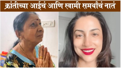 Kranti Redkar | क्रांतीच्या आईचं आणि स्वामी समर्थांचं नातं