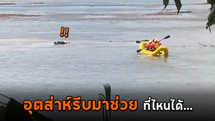 อย่าหาทำ ! กู้ภัยรับแจ้งศพลอยกลางแม่น้ำ เร่งแจวเรือกู้ร่าง พอไปถึง... อย่างพีค