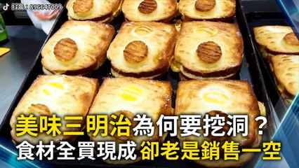 美味三明治為何要挖洞？食材都買現成 卻老是銷售一空