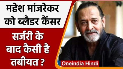 Mahesh Manjrekar की Bladder Cancer के चलते की गई Surgery, जानिए अब कैसी है तबीयत | वनइंडिया हिंदी
