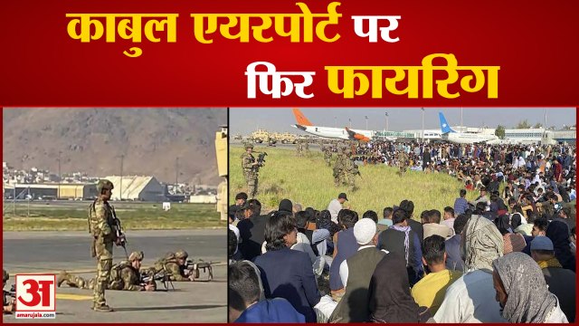 Firing At Kabul Airport, Afghanistan Army और अज्ञात हमलावरों के बीच चलीं गोलियां
