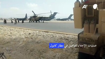 عمليات الإجلاء تتواصل في مطار كابول