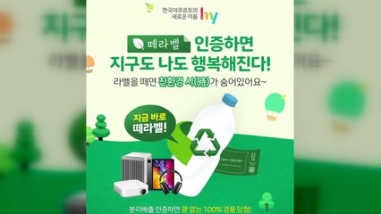 [기업] hy, 고객 참여형 친환경 캠페인 '떼라벨' 진행 / YTN