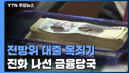 제2금융권까지 전방위 대출 옥죄기...진화 나선 금융당국 / YTN