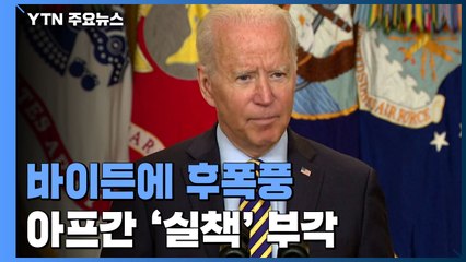 무책임 아프간 대통령 믿어버린 '실책' 부각...바이든에 부는 후폭풍 / YTN