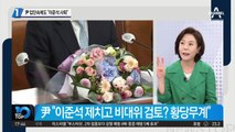 윤석열의 캠프 입단속에도…“이준석 사퇴하라”