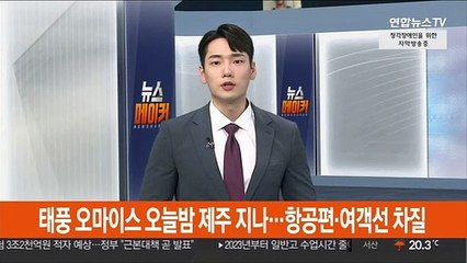 태풍 오마이스 오늘밤 제주 북상…항공편·여객선 차질
