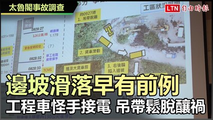 408次太魯閣事故調查：肇事工程車怪手接電 吊帶鬆脫致墜落