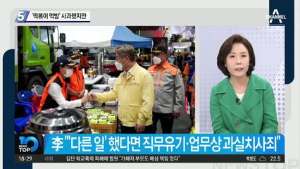 이재명, ‘떡볶이 먹방’ 사과에도…여야 주자들은 온도차