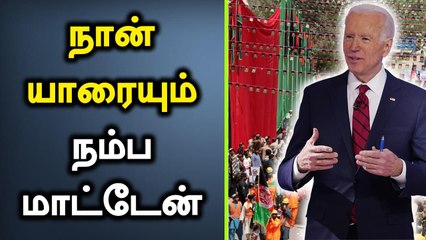 நான் யாரையும் நம்ப மாட்டேன்.. Taliban விவகாரத்தில் Joe Biden பேச்சு