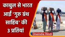Afganistan Crisis: तीन Sri Guru Granth Sahib के साथ 46 Sikh-Hindu लौटे भारत | वनइंडिया हिंदी
