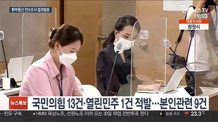 "국민의힘 12명·열린민주 1명, 부동산 불법거래 의혹"