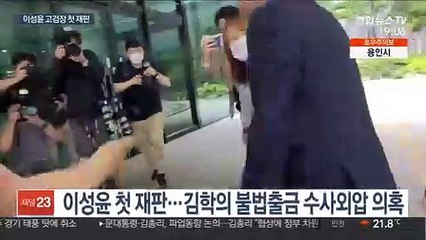 '김학의 수사외압' 이성윤 첫 재판…혐의 부인