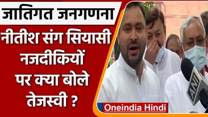 Download Video: Caste Census: सियासी तौर पर Nitish Kumar के साथ पर क्या बोले Tejashwi Yadav ? | वनइंडिया हिंदी