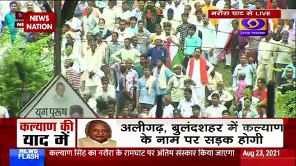 बाबूजी को अंतिम श्रद्धांजलि देने उमड़ा जनसैलाब, गंगा घाट पर होगा अंतिम संस्कार