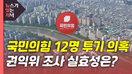 [뉴있저] "국민의힘 의원 12명 투기 의혹"...권익위 조사 실효성은? / YTN