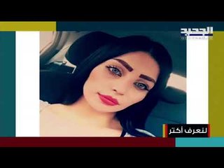 والد عارضة الازياء اللبنانية زينة كانجو يبكي على الهواء مباشرة بعد موتها .. هذا ما وعدها به