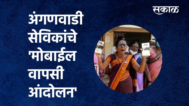Anganwadi sevika: अंगणवाडी सेविकांचे 'मोबाईल वापसी आंदोलन' | Satara| Dahiwadi| Mobile | Sakal Media