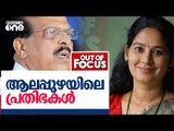 ആലപ്പുഴയിലെ പ്രതിഭകൾ | Out of Focus | CPM Alapuzha