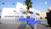 قطر تفتح باب الترشح لانتخابات مجلس الشورى المقررة في 2 تشرين الأول/أكتوبر
