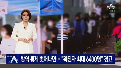 [단독]방역망 통제 벗어나면…“확진자 최대 6400명 경고”