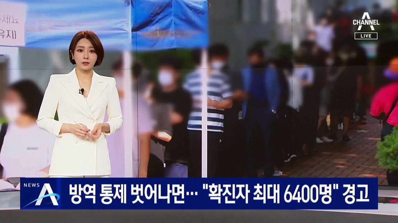 [단독]방역망 통제 벗어나면…“확진자 최대 6400명 경고”