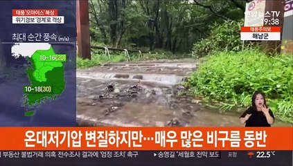 [뉴스초점] 태풍 '오마이스' 자정쯤 상륙…최대 400㎜ 폭우