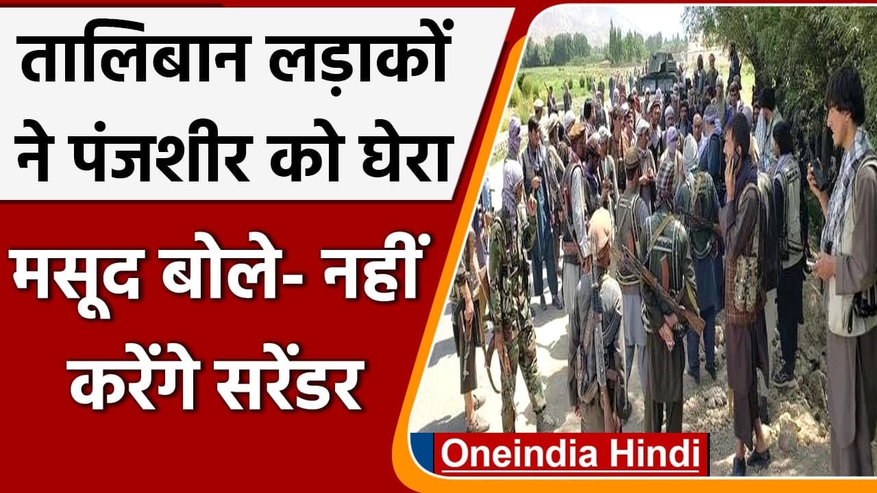Afghanistan Crisis: Panjshir  को Taliban ने घेरा, Ahmad Massoud ने कही ये बात | वनइंडिया हिंदी