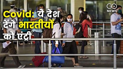 UAE ने भारतीयों को प्रवेश की दी इजाज़त, इन देशो की भी यात्रा कर सकते हैं भारतीय