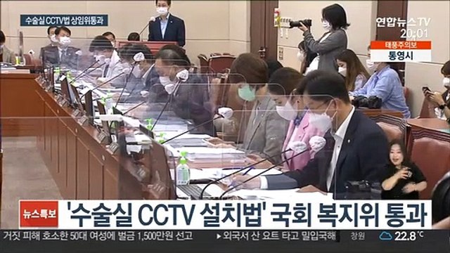 수술실 CCTV 설치법 국회 복지위 통과…의협 반발