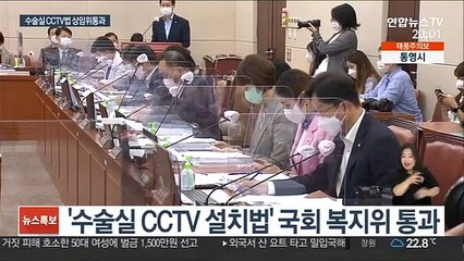 수술실 CCTV 설치법 국회 복지위 통과…의협 반발