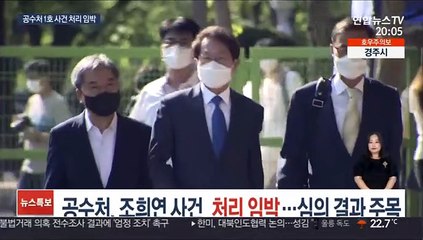 공수처, 조희연 사건 처리 임박…심의 결과 주목