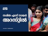 സോളാർ തട്ടിപ്പ് കേസ് : സരിത എസ് നായർ അറസ്റ്റിൽ | Solar scam case : Saritha S Nair arrested