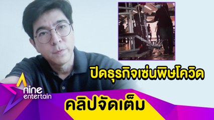 “แซม ยุรนันท์” จำใจปิดฟิตเนตที่ทำมา 10 ปี เซ่นพิษโควิด! (คลิปจัดเต็ม)