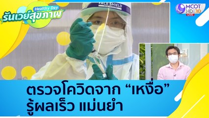 (คลิปเต็ม) นวัตกรรมใหม่ ตรวจโควิดจากเหงื่อ รู้ผลเร็ว แม่นยำ : Healthy Day รันเวย์สุขภาพ (ุ23 ส.ค.64)