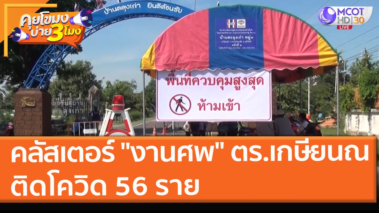 คลัสเตอร์ "งานศพ" ตร. เกษียนณ ติดโควิด 56 ราย (23 ส.ค. 64) คุยโขมงบ่าย 3 โมง