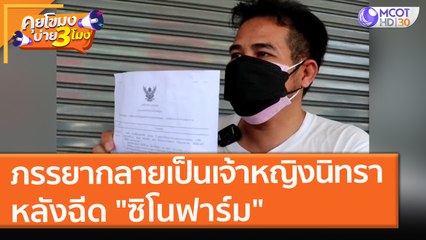 ภรรยากลายเป็นเจ้าหญิงนิทรา หลังฉีด "ซิโนฟาร์ม" (23 ส.ค. 64) คุยโขมงบ่าย 3 โมง