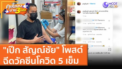 "เป๊ก สัญณ์ชัย" โพสต์ ฉีดวัคซีนโควิด 5 เข็ม (23 ส.ค. 64) คุยโขมงบ่าย 3 โมง