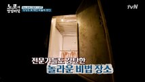 ※60년 만에 최초 공개※ 전문가들도 깜짝 놀란 질 좋은 육질의 비법이 담긴 비밀의 장소?!