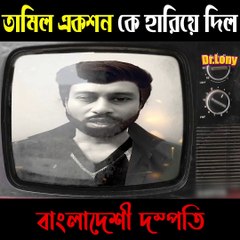 তামিল একশন কে হারিয়ে দিল বাঙালি দম্পতি | Bangla Funny Video | Funny Background Music | Dr Lony